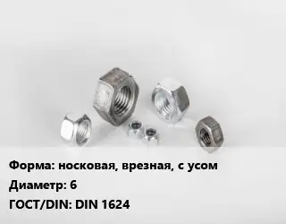 Гайка носковая, врезная, с усом D=6 DIN 1624